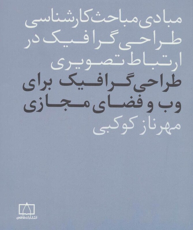 کتاب طراحی گرافیک برای وب و فضای مجازی