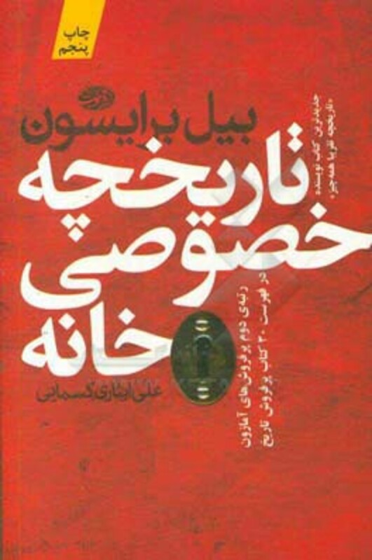 کتاب تاریخچه خصوصی خانه