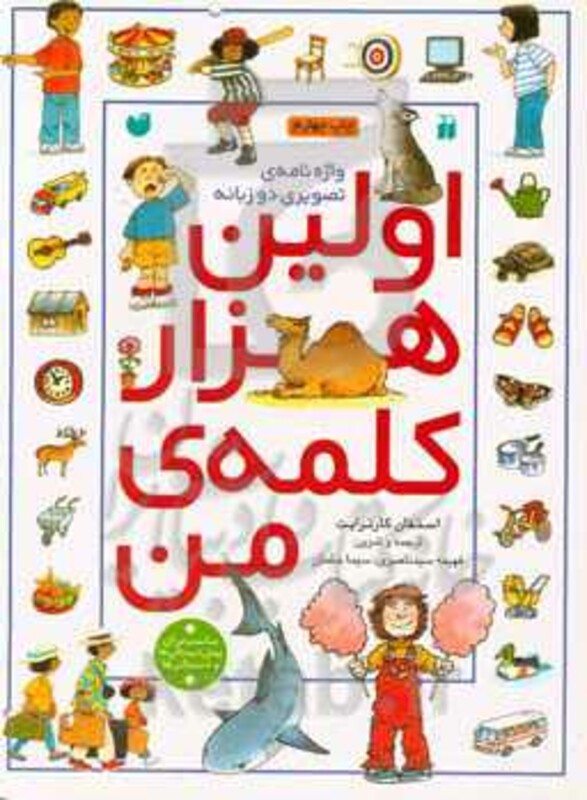 کتاب اولین هزار کلمه من