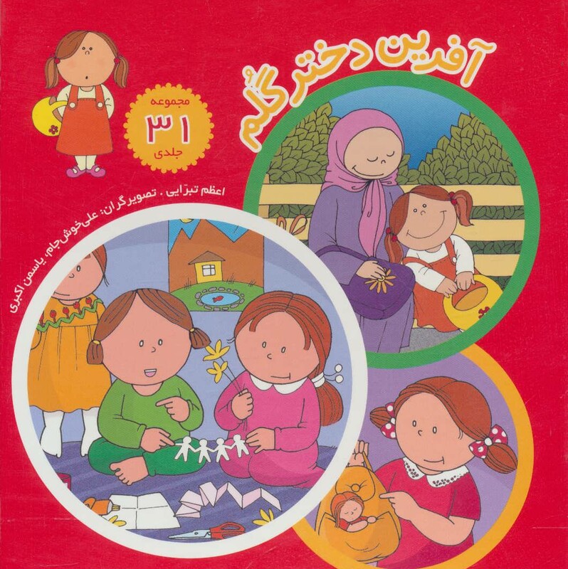 کتاب مجموعه آفرین دختر گلم