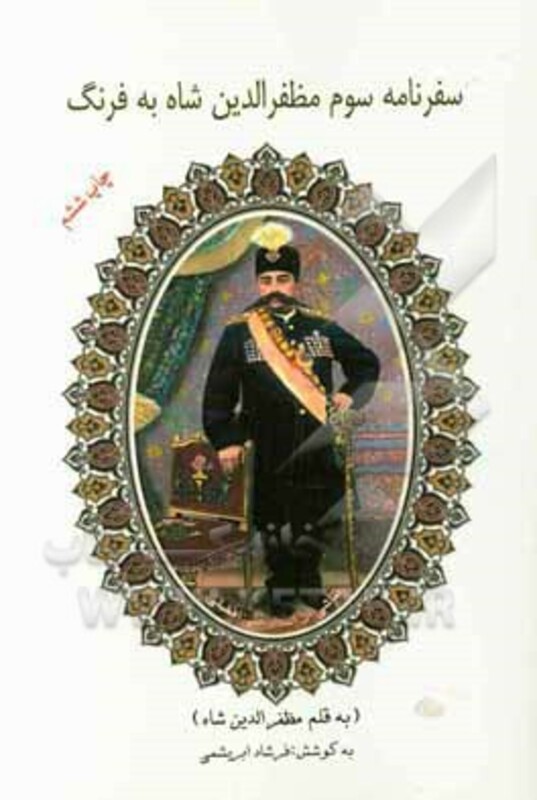 سفرنامه سوم مظفرالدین شاه به فرنگ