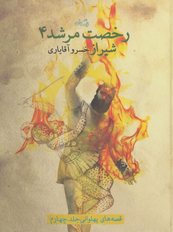 کتاب قصه های پهلوانی 4