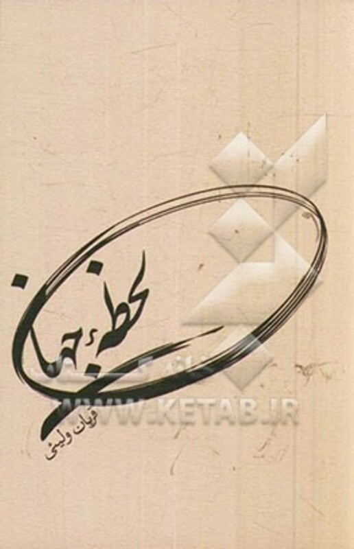 کتاب لحظه جهان