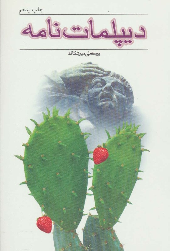 کتاب دیپلمات نامه