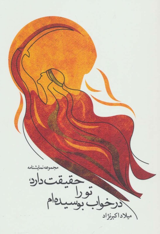 حقیقت دارد تو را در خواب بوسیده ام