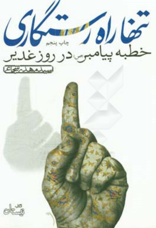 تنها راه رستگاری