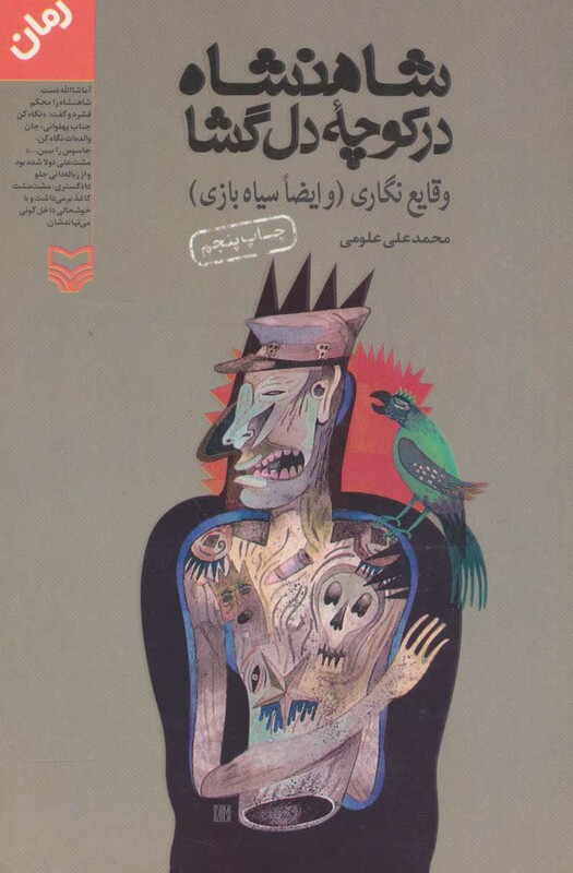 کتاب شاهنشاه در کوچه دل گشا