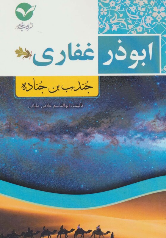 کتاب ابوذر غفاری