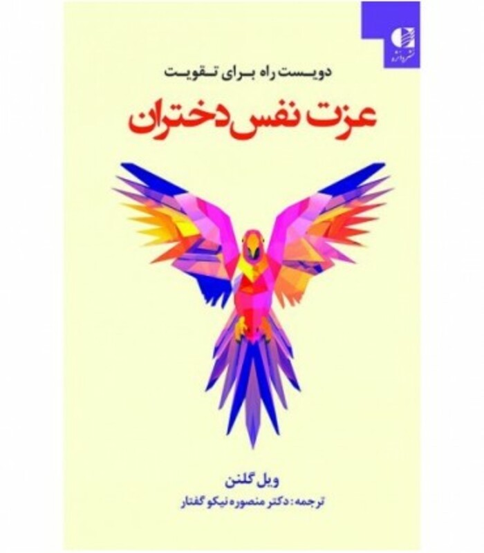 دویست راه برای تقویت عزت نفس دختران