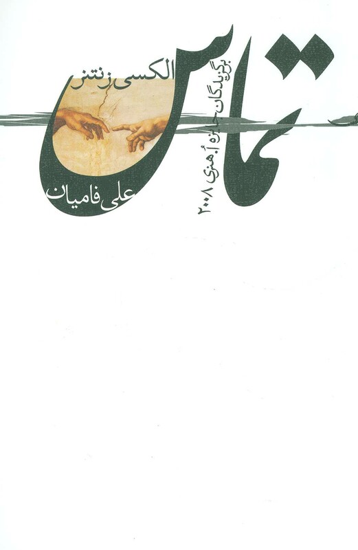 کتاب تماس نشر نیستان