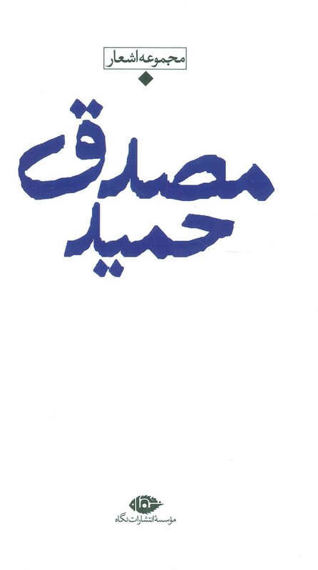 کتاب مجموعه اشعار حمید مصدق قطع پالتوئی