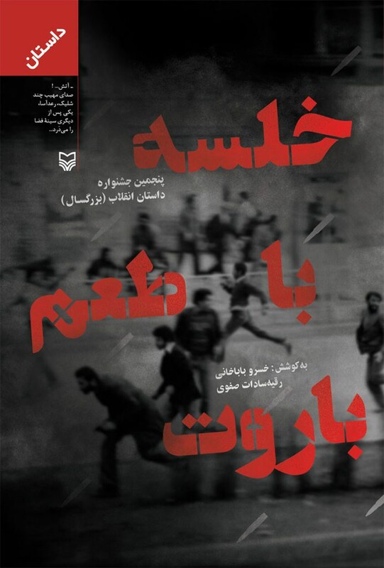 کتاب خلسه با طعم باروت