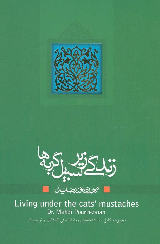 زندگی زیر سبیل گربه ها