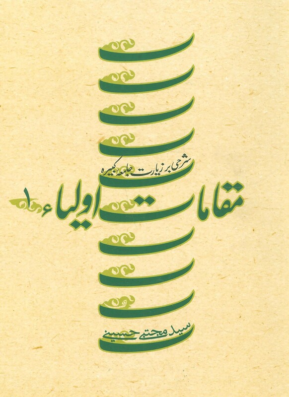 کتاب مقامات اولیاء 1