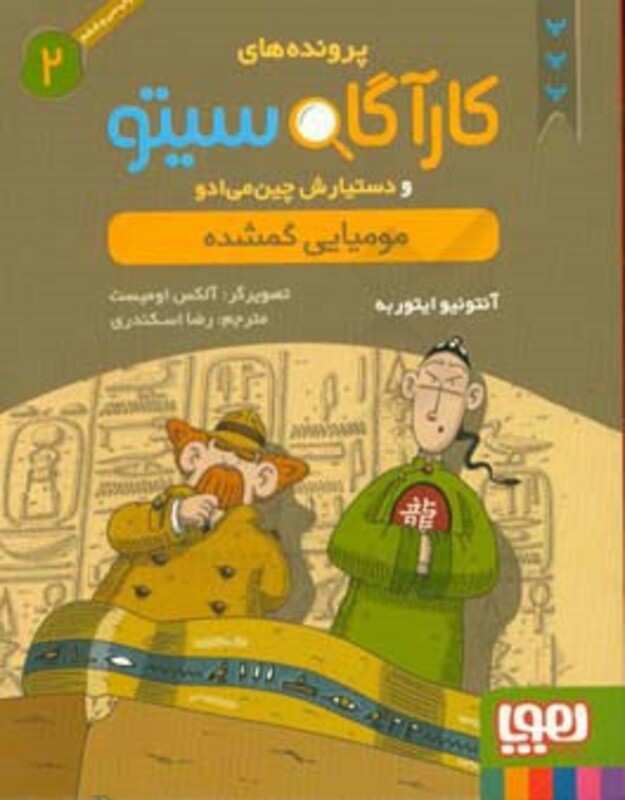 کتاب پرونده های کارآگاه سیتو 2