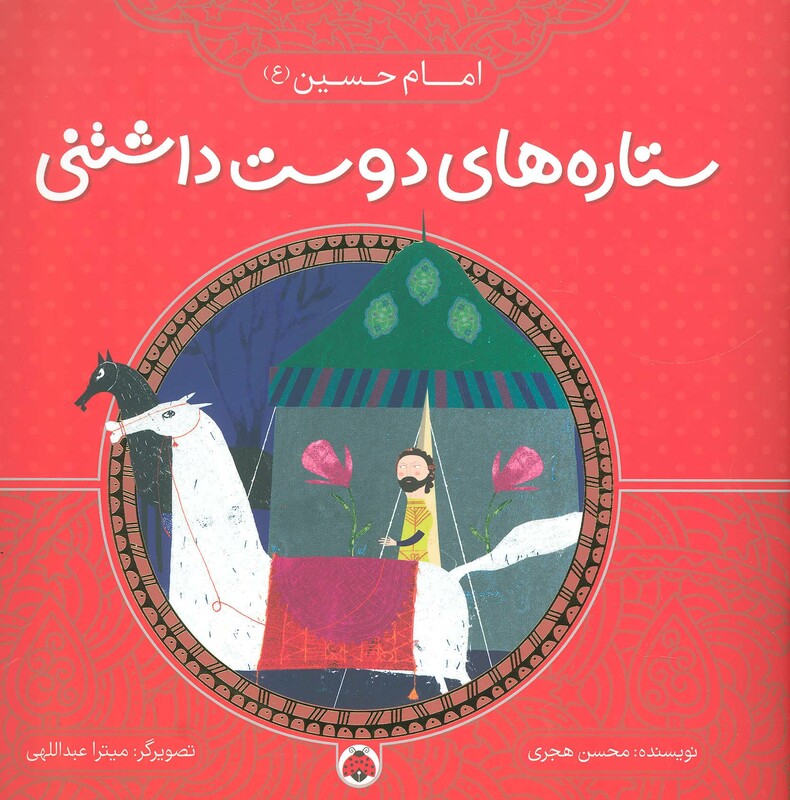 کتاب ستاره های دوست داشتنی امام حسین