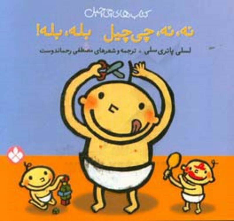 کتاب چی چیل نه نه چی چیل بله بله