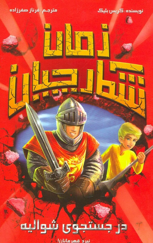 کتاب شکارچیان زمان در جستجوی شوالیه