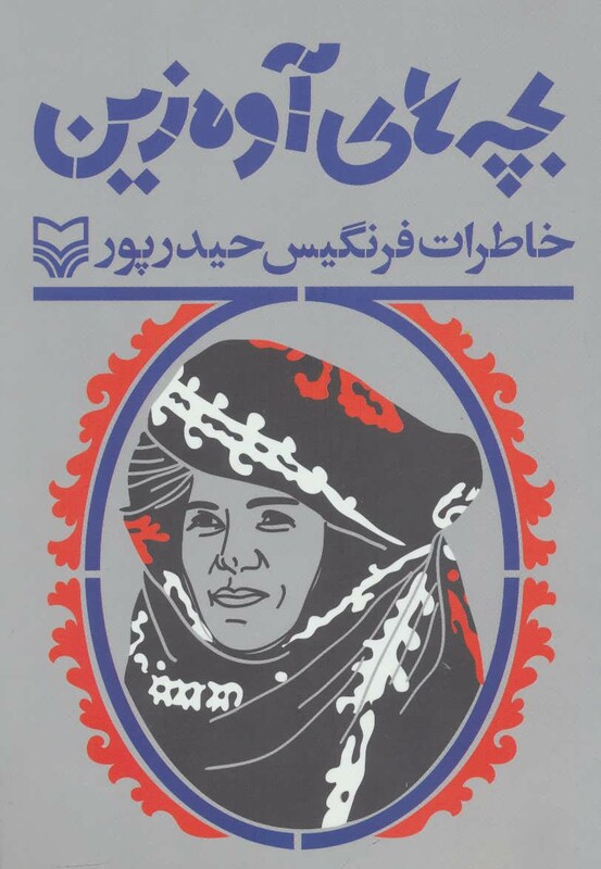 کتاب بچه های آوه زین