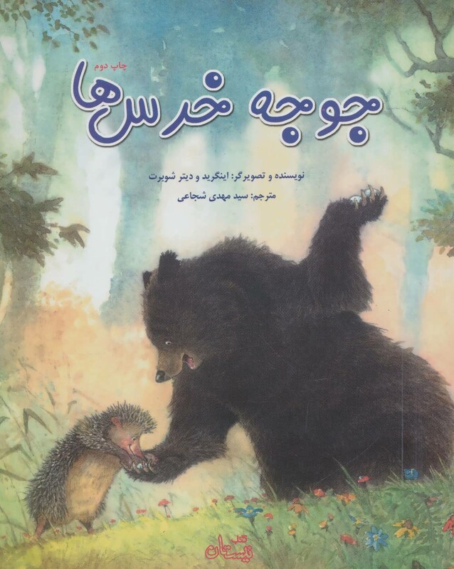جوجه خرس ها