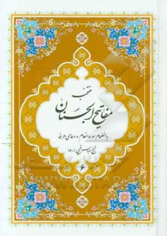 کتاب منتخب مفاتیح الجنان 6 نشر پیام بهاران