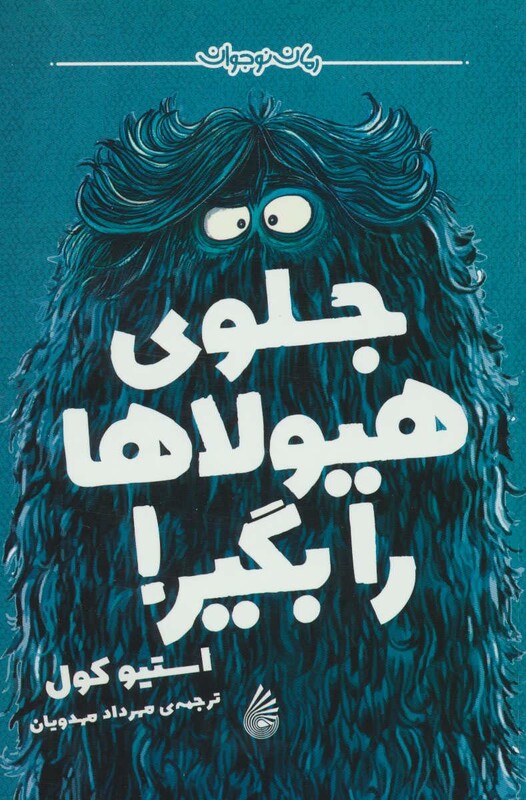 کتاب جلوی هیولاها را بگیر