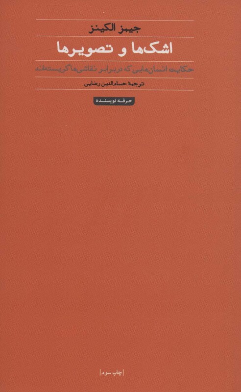 اشک ها و تصویرها