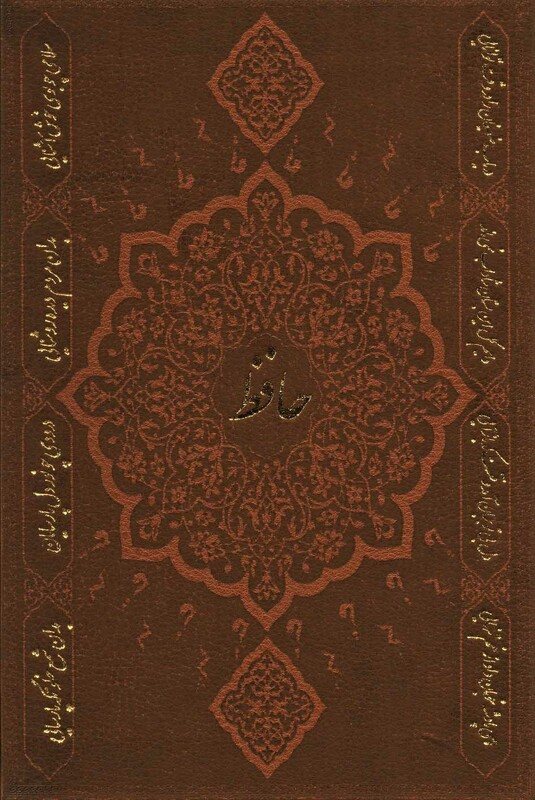 کتاب دیوان حافظ با فال گلاسه باقاب چرم لب طلایی