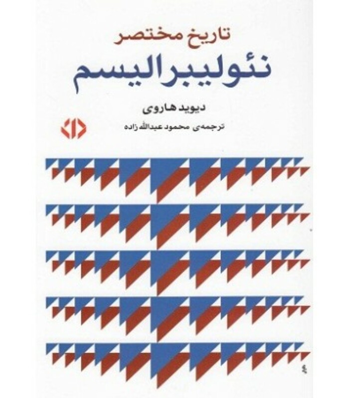 کتاب تاریخ مختصر نئو لیبرالیسم