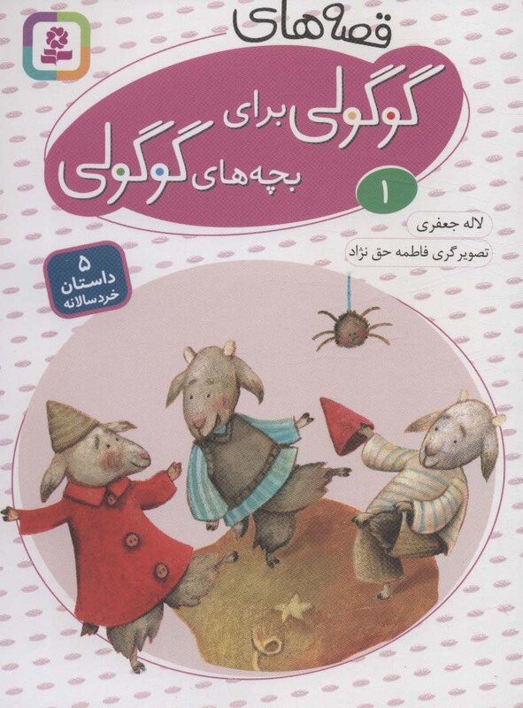 قصه های گوگولی برای بچه های گوگولی 1