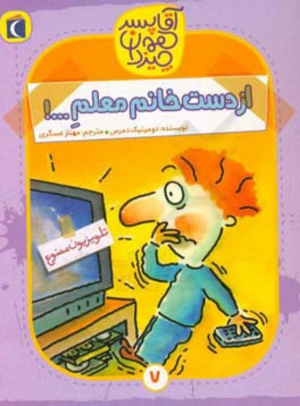 کتاب آقا پسر همه چیز دان 7