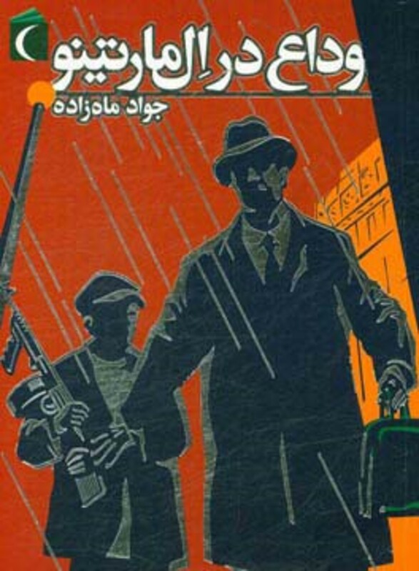 کتاب وداع در ال مارتینو