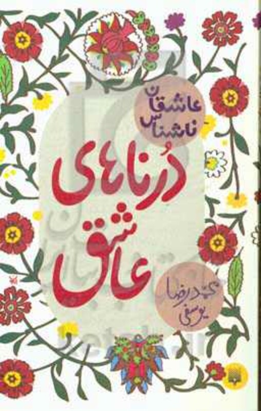 کتاب درناهای عاشق