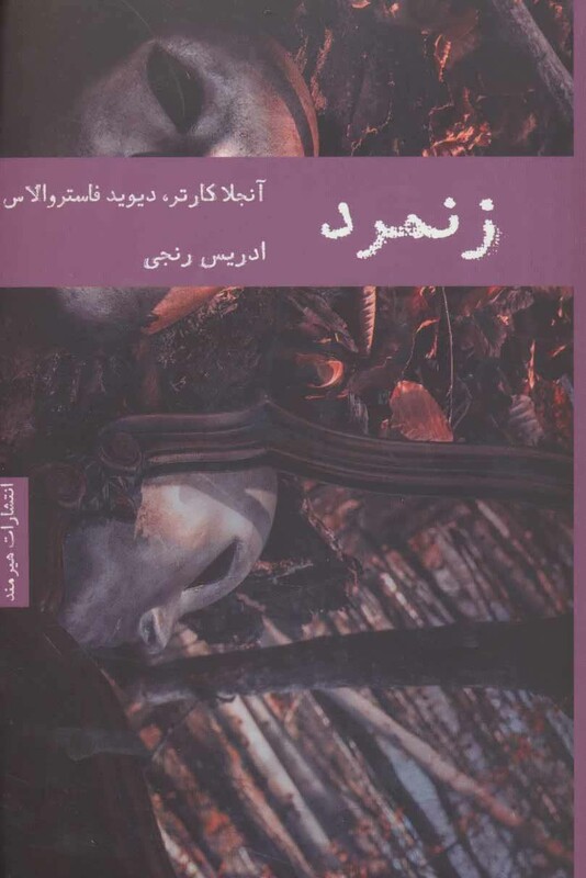 کتاب زنمرد نشر هیرمند