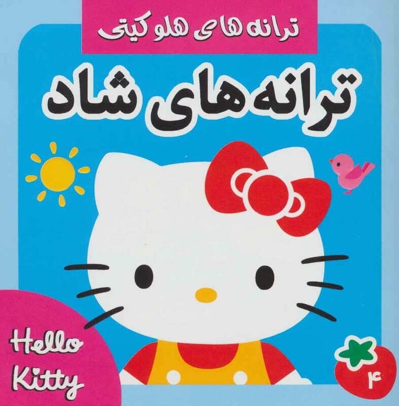 کتاب ترانه های شاد هلو کیتی 4