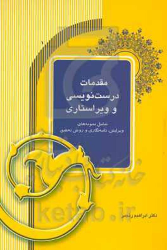 کتاب مقدمات درست نویسی و ویراستاری