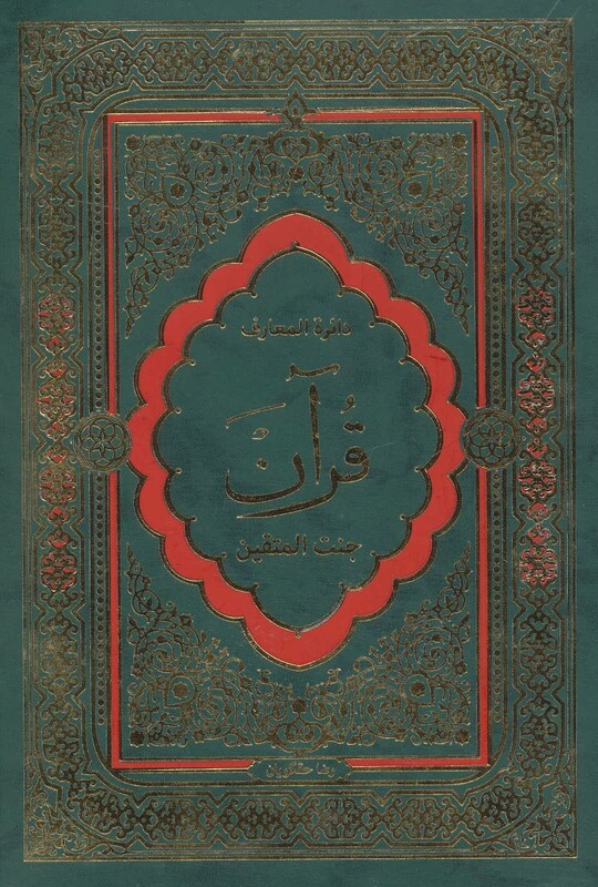 کتاب دایره المعارف قرآن نشر پیام محراب