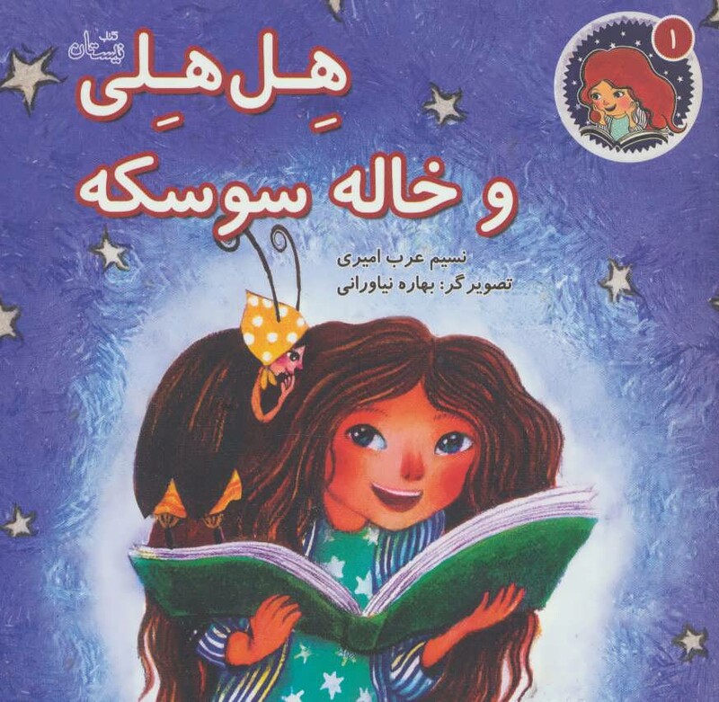 کتاب هل هلی و خاله سوسکه