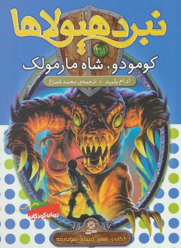 کومودو شاه مارمولک