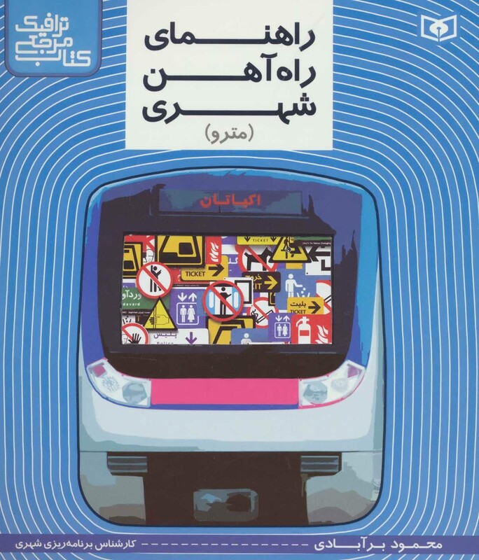 راهنمای راه آهن شهری مترو