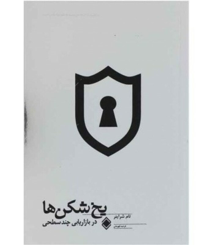 کتاب یخ شکن ها در بازاریابی چند سطحی