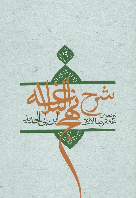 کتاب شرح نهج البلاغه19