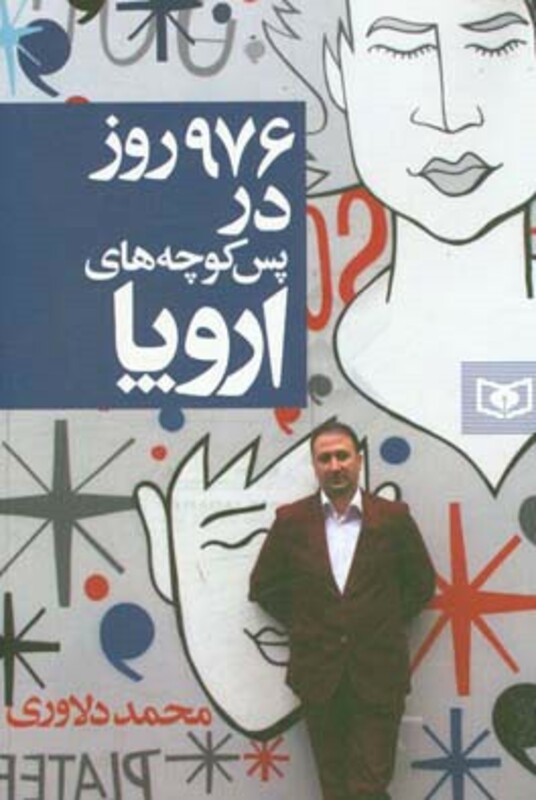 کتاب 976 روز در پس کوچه های اروپا