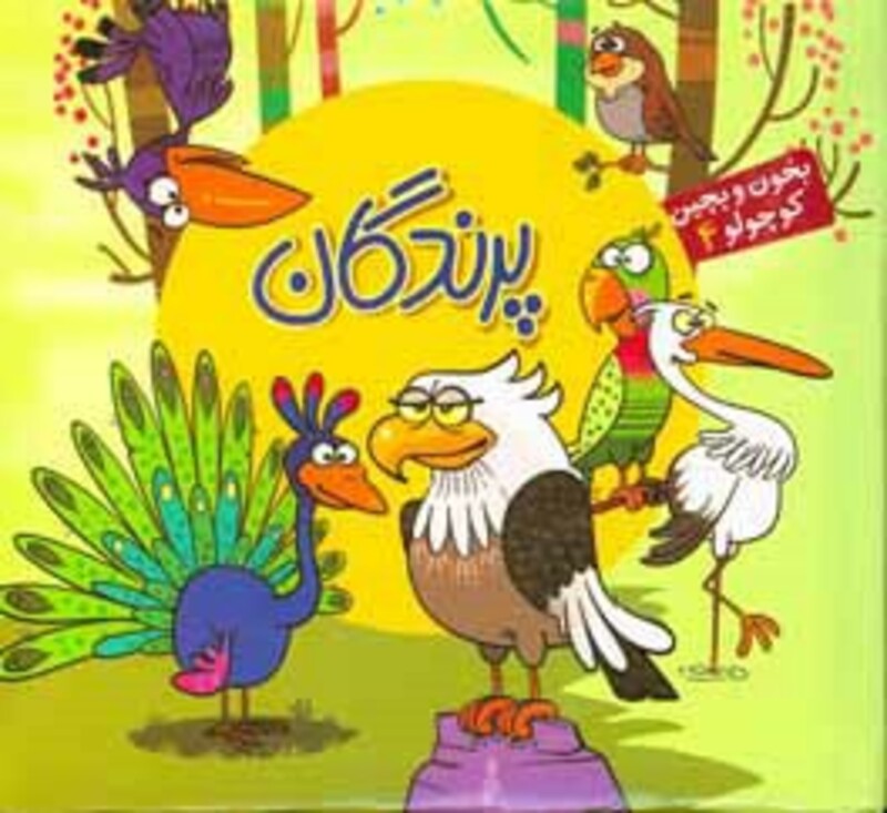 کتاب بخون و بچین کوچولو 4