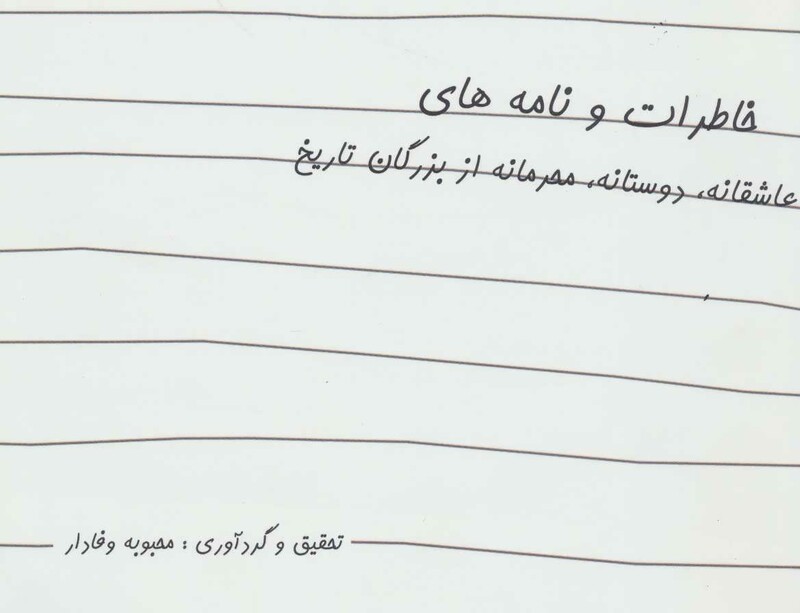 کتاب خاطرات و نامه های عاشقانه دوستانه محرمانه از بزرگان تاریخ