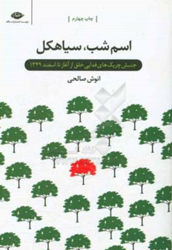 اسم شب سیاهکل