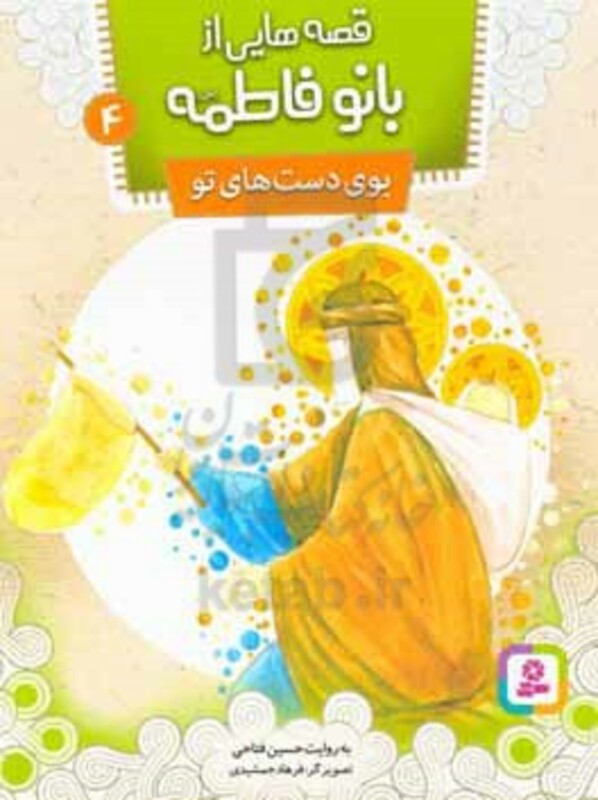 کتاب قصه هایی از بانو فاطمه 4