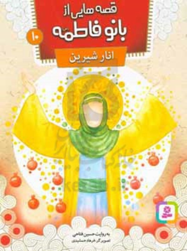کتاب قصه هایی از بانو فاطمه10