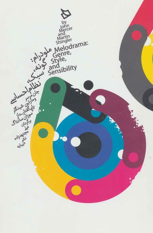 کتاب ملودرام گونه سبک نظام احساسی
