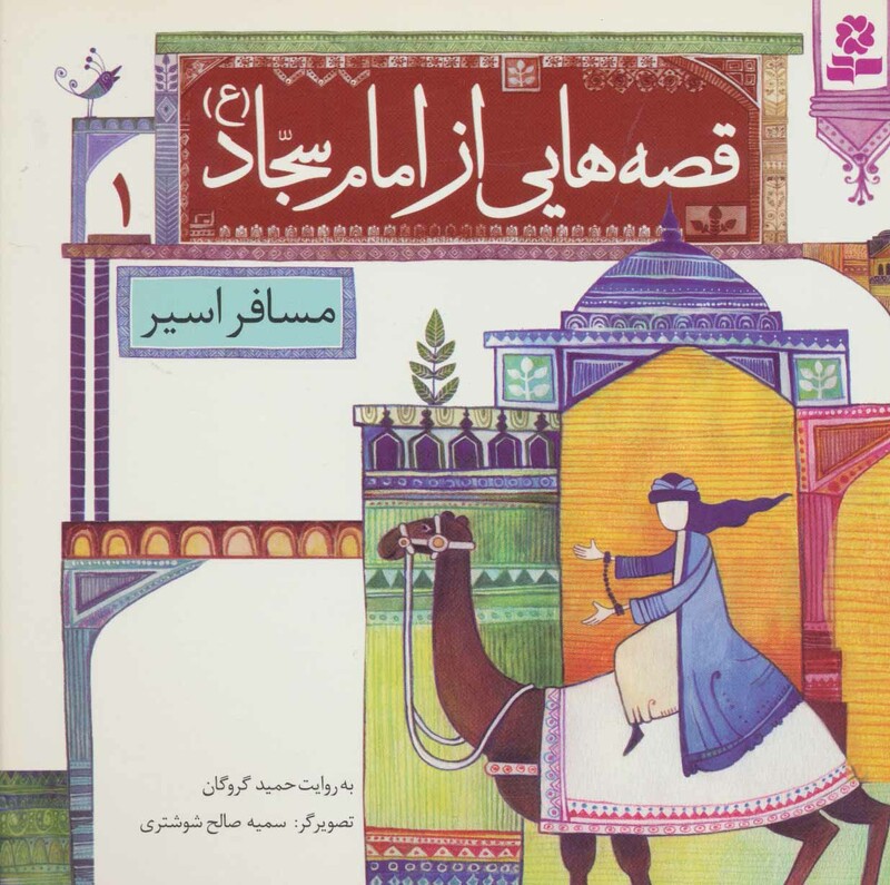 کتاب قصه هایی از امام سجاد 1 مسافر اسیر